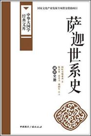 中华大国学经典文库：萨迦世系史（藏族史籍）