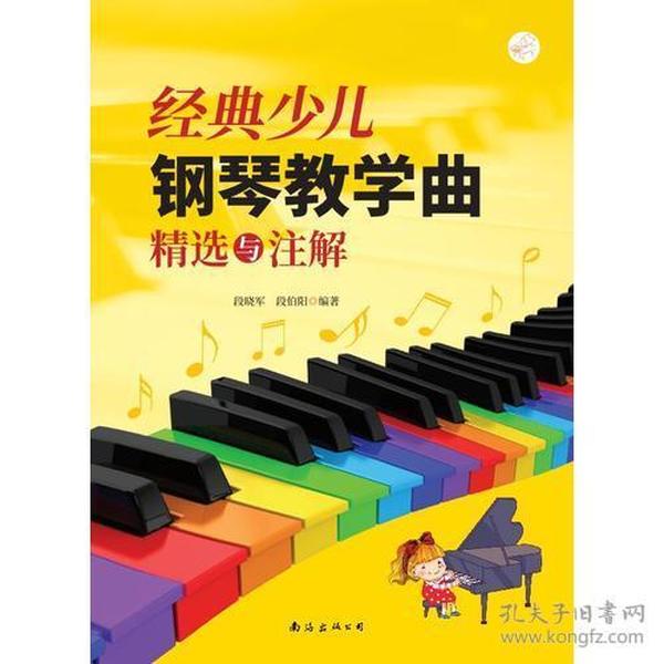 经典少儿钢琴教学曲精选与注解