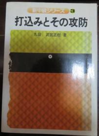 日本围棋书-打込みとぞの攻防