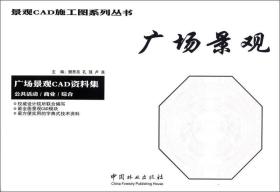 广场景观:广场景观CAD资料集:公共活动/商业/综合