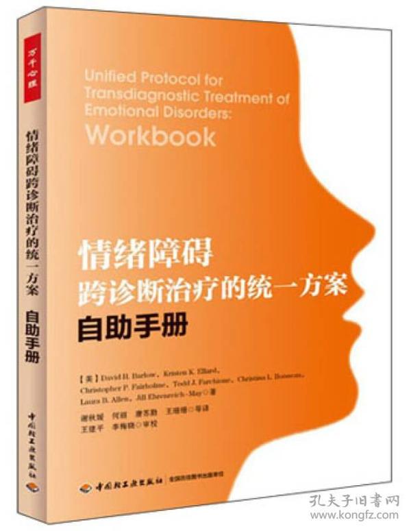 情绪障碍跨诊断治疗的统一方案：自助手册