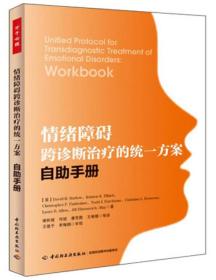 情绪障碍跨诊断治疗的统一方案：自助手册 正版现货品好适合收藏