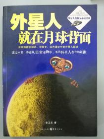 外星人就在月球背面