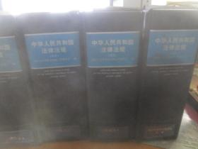 中华人民共和国法律法规（活页）（行政法4册，经济法4册，社会法刑法，宪法，民法商法，诉讼及非诉讼程序法）12册