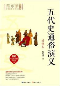 蔡东藩历朝通俗演义系列 第6部:五代史通俗演义