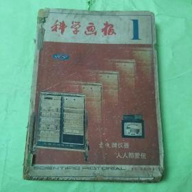 科学画报（1.2.3.4.5.6.7.9.10.）合订本缺8.11.12期 馆藏 有线孔