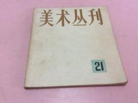 美术丛刊 21