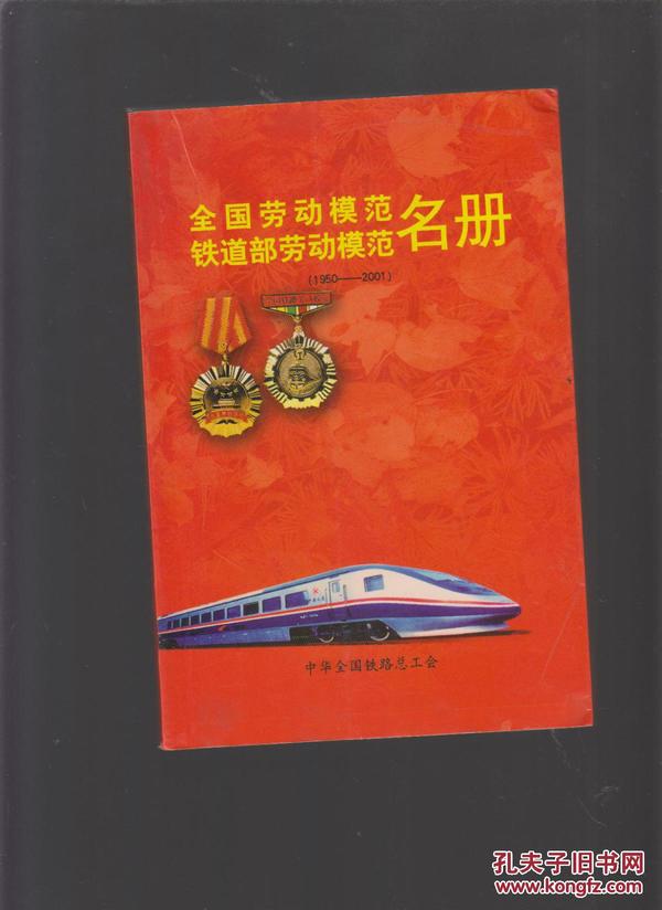 全国劳动模范、铁道部劳动模范名册（1950-2001）