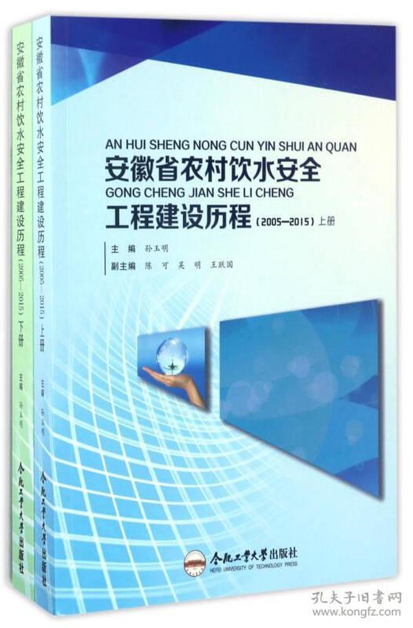 安徽省农村饮水安全工程建设历程（2005-2015 套装上下册）