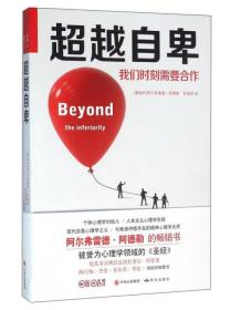 超越自卑 我们时刻需要合作