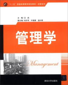 管理学/“十二五”普通高等教育规划教材·经管系列