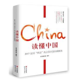 读懂中国：2017全国“两会”热点答问及权威解读