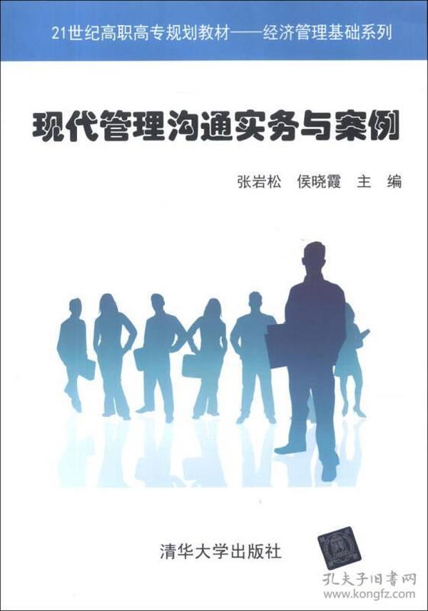 21世纪高职高专规划教材·经济管理基础系列：现代管理沟通实务与案例