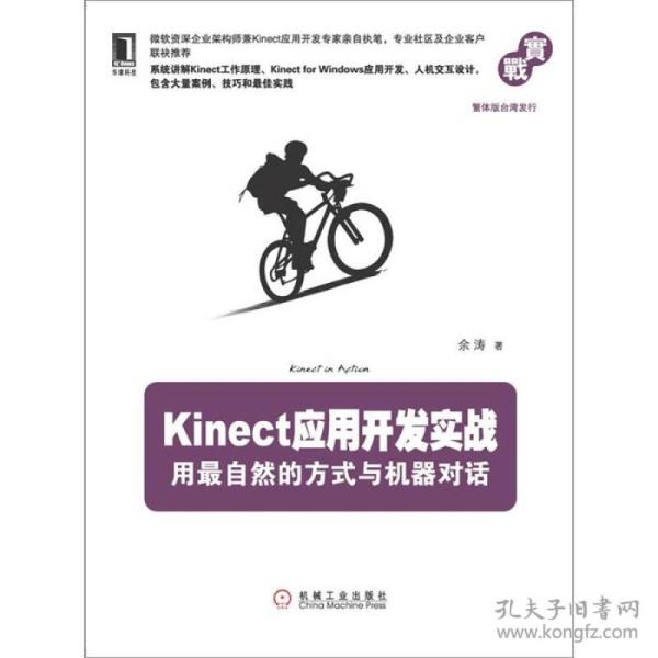 Kinect应用开发实战：用最自然的方式与机器对话