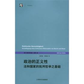 政治的正义性——法和国家的批判哲学之基础