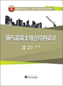 钢与混凝土组合结构设计/普通高等学校土木工程专业创新系列规划教材