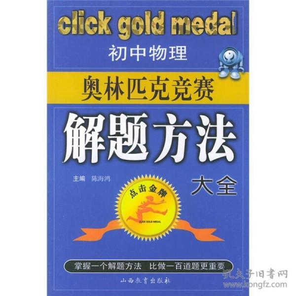初中物理奥林匹克竞赛解题方法大全