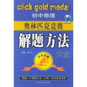 初中物理奥林匹克竞赛解题方法大全
