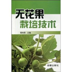 【正版现货】无花果栽培技术