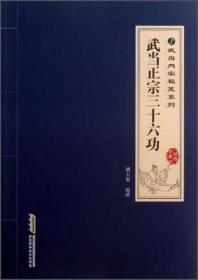 武当内家秘笈系列：武当正宗三十六功