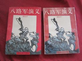 八路军演义 上下册 附人物绣像