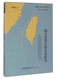 闽台基督宗教关系研究（新视野下的闽台关系研究丛书）