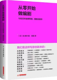 从零开始做编剧:10位日本金牌导演、编剧谈剧本