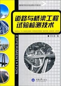 高等学校实验课系列教材：道路与桥梁工程试验检测技术