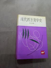 现代西方美学史         精装。H2