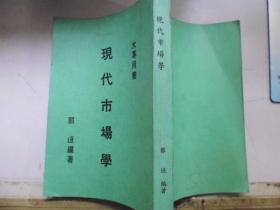 现代市场学大专用书