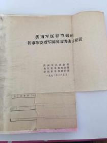 1972年济南军区春节慰问活动节目单