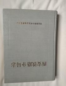 西安 铁路分局志{1905——1990年}