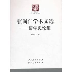 张尚仁学术文选——哲学史论集