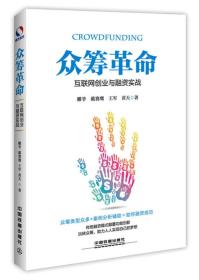 众筹革命：互联网创业与融资实战