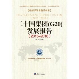 二十国集团（G20）发展报告(2015～2016)