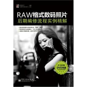 RAW格式数码照片后期编修流程实例精解