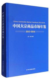 中国大宗商品市场年鉴:2015-2016:2015-2016