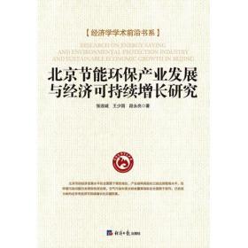 北京节能环保产业发展与经济可持续增长研究