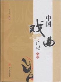 四川大学出版社 中国戏曲广记
