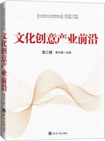 创意产业前沿 经济理论、法规 郭万超 主编;王学勤 丛书主编