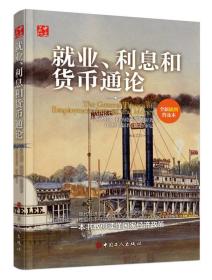 就业、利息和货币通论 约翰·梅纳德·凯恩斯 汪继红 译 中国工人出版社 9787500865360