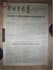 《解放军报·1969年6月14日》，解放军报社发行，2开本，共4版。1969年6月14日，总第4173号，报眼为版画式毛主席着军装头像和毛主席语录。版式和内容时代特色十分鲜明。
