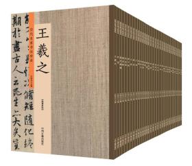 历代名家书法珍品（套装全32册）颜真卿 欧阳询 唐寅 米芾 怀素 王羲之 黄庭坚 柳公权 赵孟頫 等