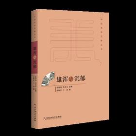 [社版]中国美学范畴丛书：雄浑与沉郁