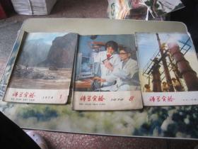 科学实验1972-3.1974-1.1978-8.3本合售
