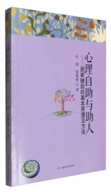 心理自助与助人：朋辈辅助的基本原理及方法