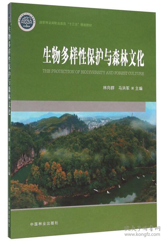 生物多样性保护与森林文化 林向群马洪军 中国林业出版社 9787503884238