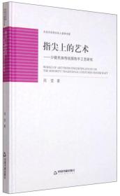 大众文化和文化人类学书系：指尖上的艺术 少数民族传统服饰手工艺研究