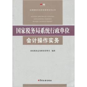 国家税务局系统行政单位会计操作实务