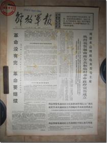 《解放军报·1969年6月15日》，解放军报社发行，2开本，共4版。1969年6月15日，总第4174号，报眼为版画式毛主席着军装头像和毛主席语录。版式和内容时代特色十分鲜明。